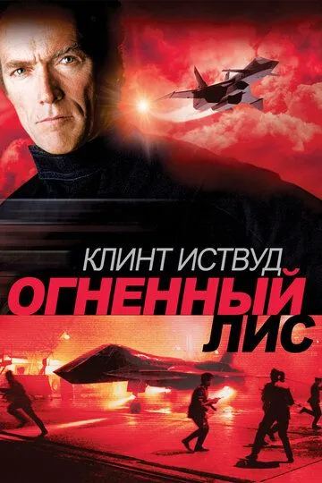 Огненный лис (1982) смотреть онлайн