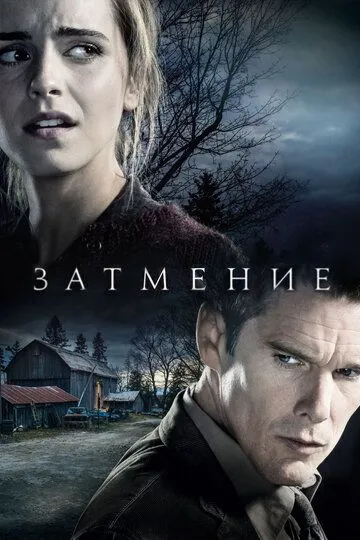 Затмение (2015) смотреть онлайн