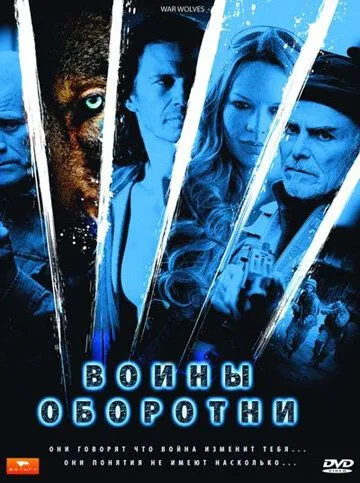 Воины-оборотни (2009) смотреть онлайн