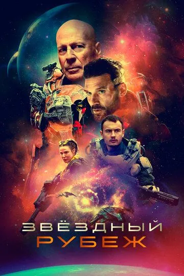 Звездный рубеж (2020) смотреть онлайн