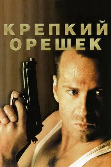 Крепкий орешек (1988) смотреть онлайн