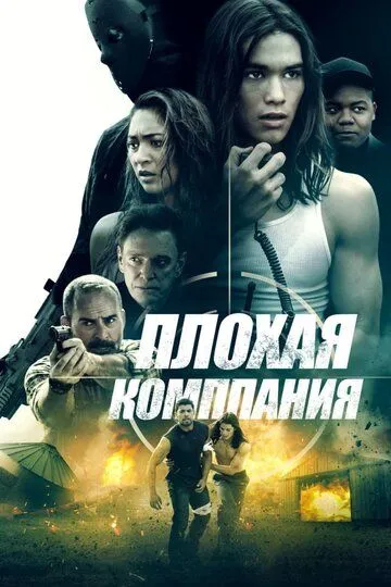 Плохая компания (2018) смотреть онлайн