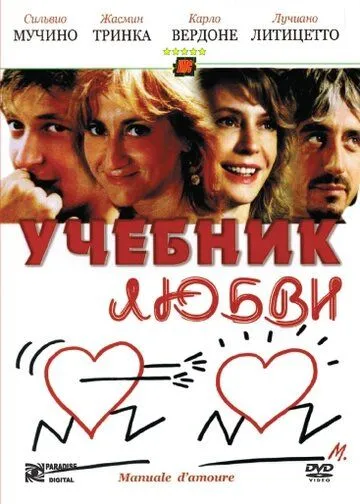 Учебник любви (2005) смотреть онлайн