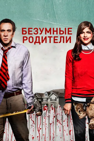 Безумные родители (2017) смотреть онлайн