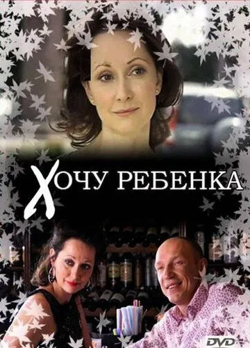 Хочу ребенка (2009) смотреть онлайн