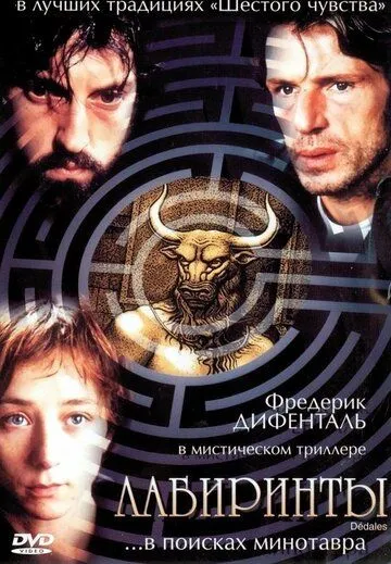 Лабиринты (2003) смотреть онлайн