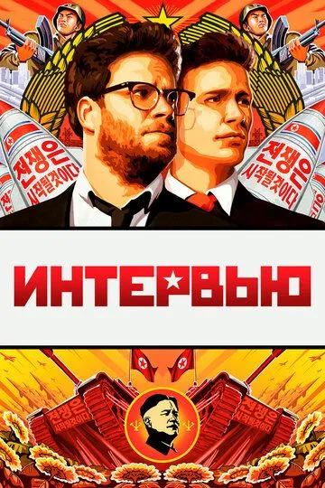 Интервью (2014) смотреть онлайн