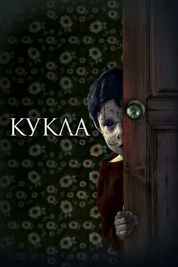 Кукла (2020) смотреть онлайн