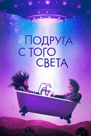 Подруга с того света (2022) смотреть онлайн