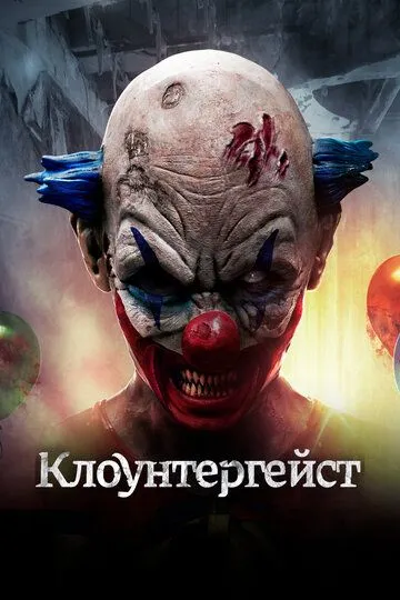 Клоунтергейст (2017) смотреть онлайн