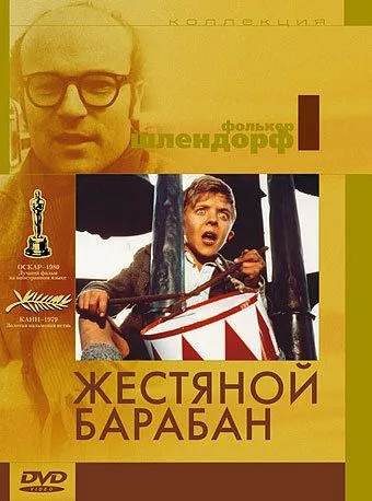 Жестяной барабан (1979) смотреть онлайн