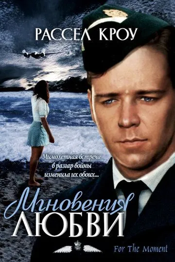 Мгновения любви (1993) смотреть онлайн