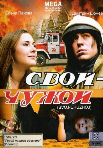 Свой-Чужой (2008) смотреть онлайн