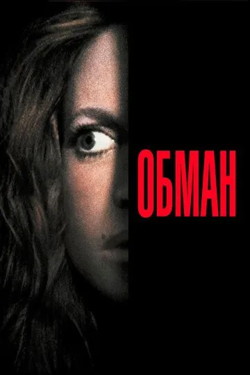 Обман (1991) смотреть онлайн