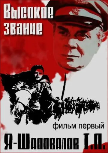 Высокое звание: Я - Шаповалов Т.П. (1973) смотреть онлайн