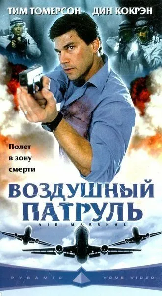 Воздушный патруль (2003) смотреть онлайн