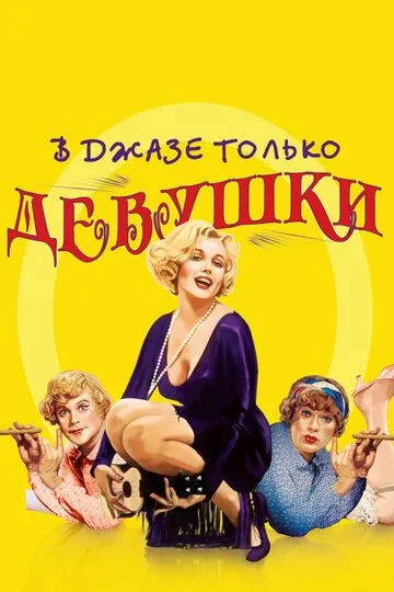 В джазе только девушки (1959) смотреть онлайн