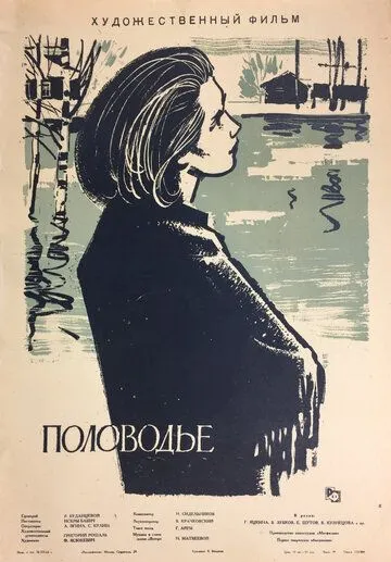 Половодье (1963) смотреть онлайн