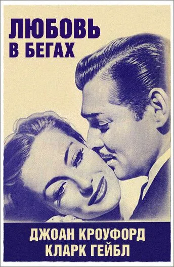 Любовь в бегах (1936) смотреть онлайн