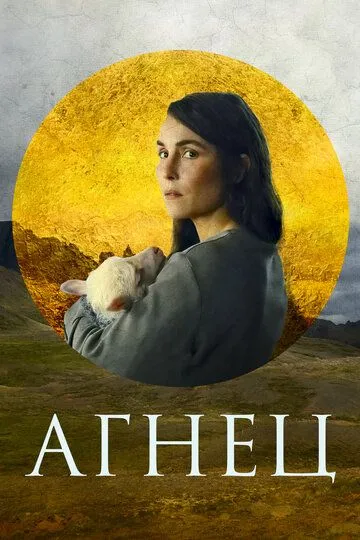 Агнец (2021) смотреть онлайн