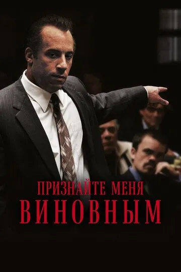 Признайте меня виновным (2006) смотреть онлайн