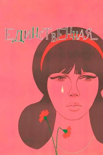 Единственная... (1975) смотреть онлайн