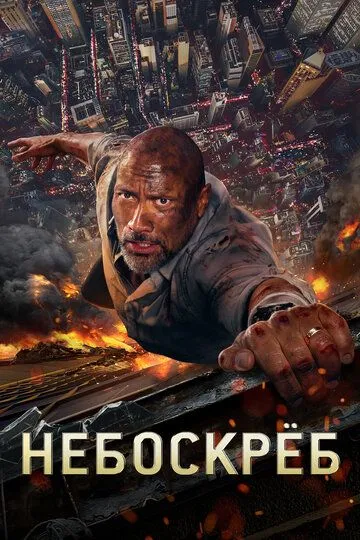 Небоскреб (2018) смотреть онлайн