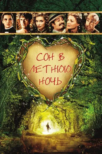 Сон в летнюю ночь (1999) смотреть онлайн