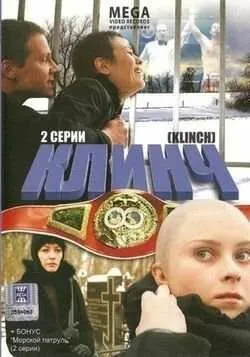 Клинч (2008) смотреть онлайн