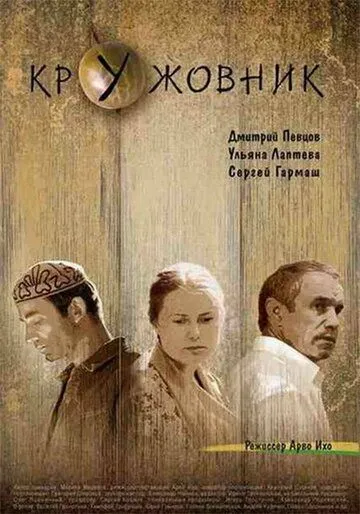 Кружовник (2006) смотреть онлайн