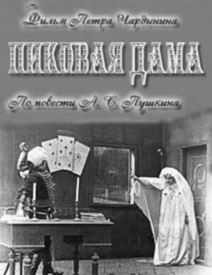 Пиковая дама (1910) смотреть онлайн