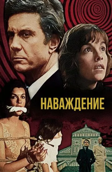 Наваждение (1976) смотреть онлайн