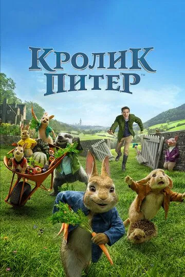 Кролик Питер (2018) смотреть онлайн