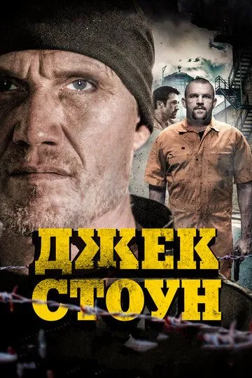 Джек Стоун (2015) смотреть онлайн