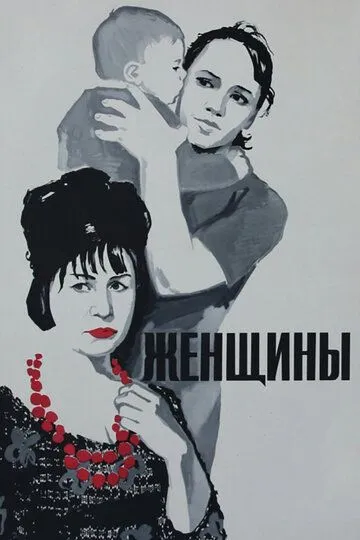 Женщины (1965) смотреть онлайн