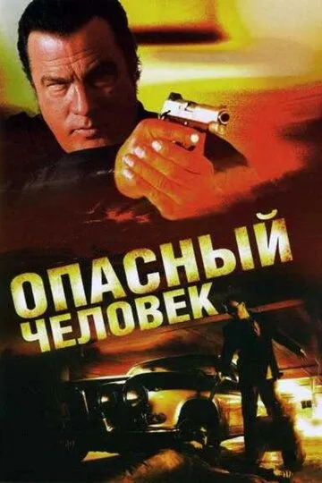 Опасный человек (2009) смотреть онлайн