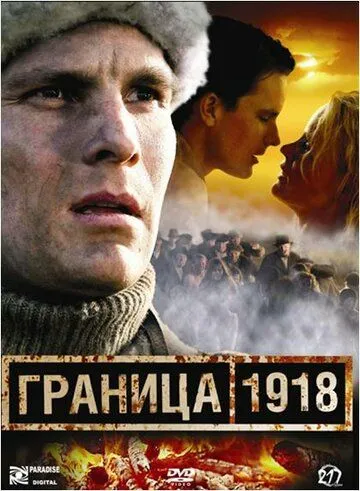 Граница 1918 (2007) смотреть онлайн