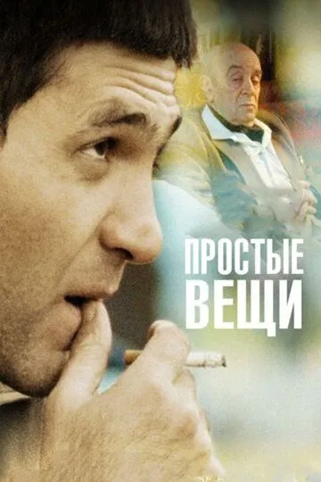 Простые вещи (2007) смотреть онлайн