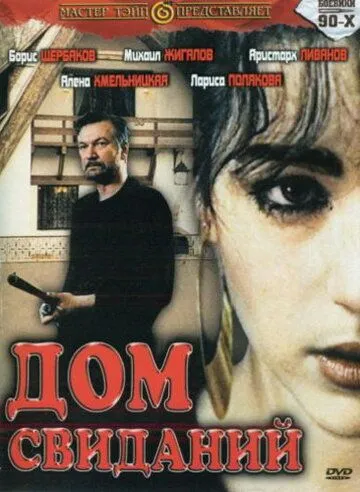 Дом свиданий (1991) смотреть онлайн