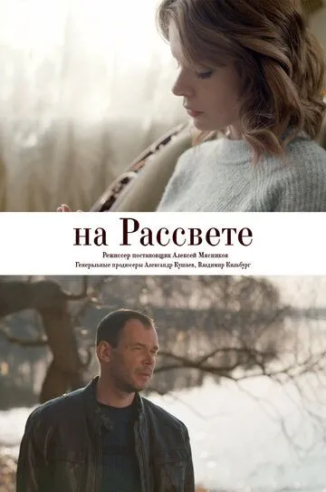 На рассвете (2018) смотреть онлайн