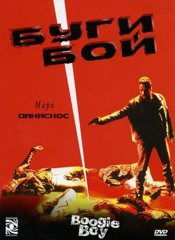 Буги Бой (1998) смотреть онлайн