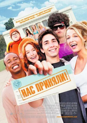 Нас приняли! (2006) смотреть онлайн