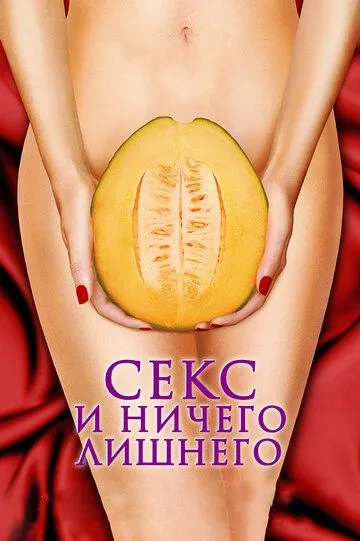 Секс и ничего лишнего (2012) смотреть онлайн