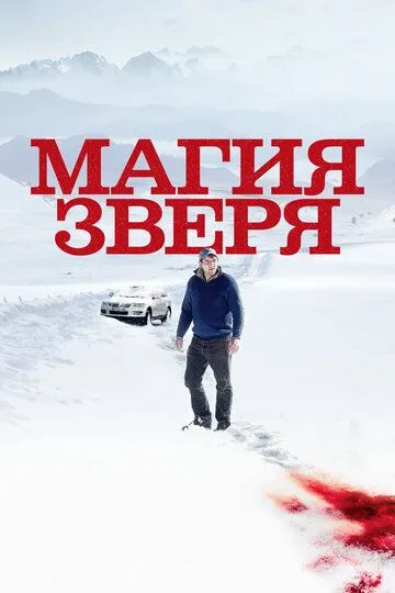 Магия зверя (2019) смотреть онлайн