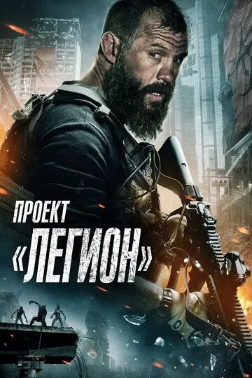 Проект «Легион» (2022) смотреть онлайн