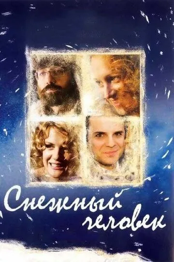 Снежный человек (2008) смотреть онлайн