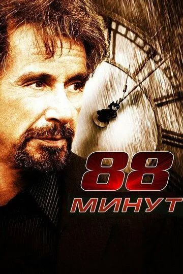 88 минут (2006) смотреть онлайн