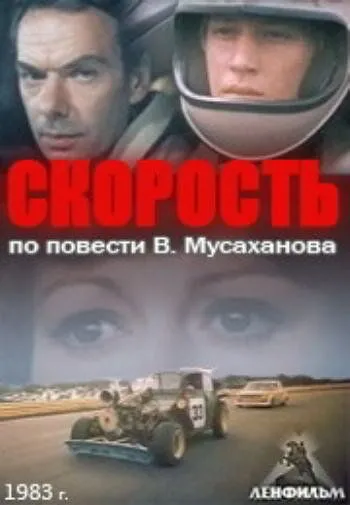 Скорость (1983) смотреть онлайн