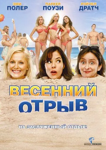 Весенний отрыв (2009) смотреть онлайн