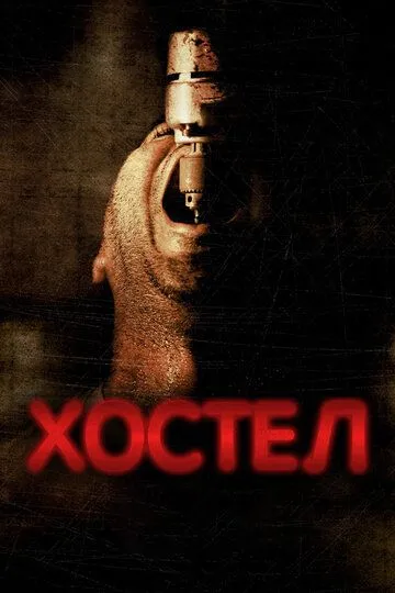 Хостел (2005) смотреть онлайн